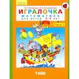 russische bücher: Петерсон Людмила Георгиевна - Игралочка. Математика для детей 3-4 лет. Часть 1. ФГОС ДО