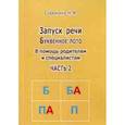 russische bücher: Сорокина Н.А. - Запуск речи Буквенное лото. В помощь родителям. Часть 2