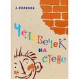 russische bücher: Адольф Воловик - Человечек на стене