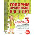 russische bücher: Гомзяк Оксана Степановна - Говорим правильно в 6-7 лет