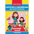 russische bücher: Ульева Елена Александровна - Карточки с наклейками для самых маленьких. Высокий-низкий