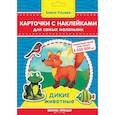 russische bücher: Ульева Елена Александровна - Карточки с наклейками для самых маленьких. Дикие животные