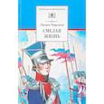 russische bücher: Чарская Лидия Алексеевна - Смелая жизнь