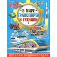 russische bücher: Трухильо Эдуардо - В мире транспорта и техники. Детская энциклопедия