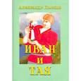 russische bücher: Лысков Александр Павлович - Иван и Тая. О богатыре Иване Лобанове