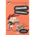 russische bücher: Копонс Жауме - Спасение "Наутилуса"