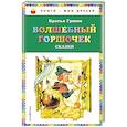 russische bücher: Братья Гримм - Волшебный горшочек