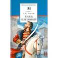 russische bücher: Толстой Алексей Константинович - Князь Серебряный