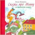 russische bücher: Маляренко Феликс Васильевич - Сказка про Машу и манную кашу