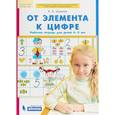 russische bücher: Шевелев К. В. - От элемента к цифре. Рабочая тетрадь для детей 4-5 лет. ФГОС ДО