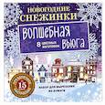 russische bücher:  - Новогодние снежинки. Волшебная вьюга