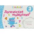 russische bücher: Долгачева Наталия - Логическое мышление. Развивающая тетрадь. 3 года