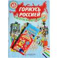 russische bücher: Кочергина Елена - Горжусь Россией. Раскраска с цветными карандашами