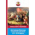 russische bücher: Ишимова А.О. - История России в рассказах для детей. ХV - ХVII века