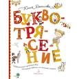 russische bücher: Данилова Ю. Г. - Буквотрясение. Удивительное путешествие маленькой девочки по большой стране