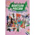russische bücher: Кочергина Елена - Набор. Воители России. Раскраска с цветными карандашами