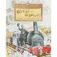 russische bücher: Улыбышева Марина Алексеевна - Всегда - первый! Первый министр железных дорог