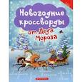 russische bücher: Сенчищева Татьяна Васильевна - Новогодние кроссворды от Деда Мороза