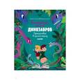 russische bücher: Ладатко Екатерина - Волшебная книга динозавров. Путешествие в юрский период