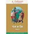 russische bücher: Аркадий Гайдар - Чук и Гек