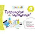 russische bücher: Долгачева Наталия - Творческое мышление. Развивающая тетрадь. 4 года