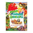 russische bücher: Арредондо Франциско - Загадочные и удивительные динозавры. Детская энциклопедия