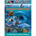 russische bücher: Родригес Кармен - Морские обитатели. Путешествие в глубины океана