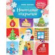 russische bücher: Зайцева Татьяна - Новогодние открытки. Книжка-вырезалка