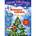 russische bücher: Милова Клавдия - Письмо Деду Морозу. Нарядная елочка