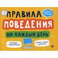 russische bücher: Толмачев Александр Вячеславович - Правила поведения на каждый день