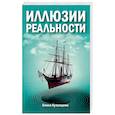 russische bücher: Кузнецова Е. - Иллюзии реальности