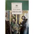 russische bücher: Гаршин В. - Рассказы. Гаршин