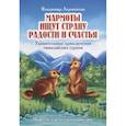 russische bücher: Лермонтов В. - Мармоты ищут страну радости и счастья. Удивительные приключения гималайских сурков