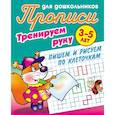 russische bücher: худ. Чайчук В. А. - Тренируем руку. Пишем и рисуем по клеточкам. 3-5 лет