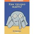 russische bücher: Уиллемс Мо - Слонни и Свинни. Как трудно ждать!