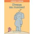 russische bücher: Уиллемс Мо - Слонни и Свинни. Птица на голове!