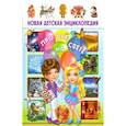 russische bücher: Скиба Тамара Викторовна - Новая детская энциклопедия про все на свете