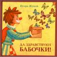 russische bücher: Жуков Игорь Аркадьевич - Да здравствуют бабочки