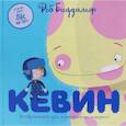 russische bücher: Буддальф Р. - Кевин. Воображаемый друг,в которого вы поверите!