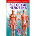 russische bücher:  - Всё о теле человека. Большая иллюстрированная энциклопедия