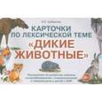 russische bücher: Арбекова Н. Е. - Карточки по лексической теме Дикие животные. Упражнения по развитию речи у детей с ОНР