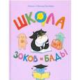russische bücher: Ирина Тюхтяева - Школа зоков и бады. Пособие для детей по воспитанию родителей