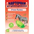 russische bücher: Бойченко Т. И. - Учим буквы. 36 карточек