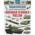 russische bücher: Школьник Ю.М. - Энциклопедия для настоящих мальчишек. Военная техника