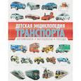 russische bücher: Кокорин А.В. - Детская энциклопедия транспорта. Автомобили, мотоциклы, поезда