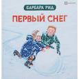 russische bücher: Рид Барбара - Первый снег