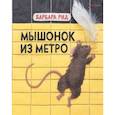 russische bücher: Рид Барбара - Мышонок из метро