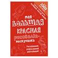 russische bücher:  - Моя большая красная рисовалка-нескучалка