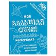 russische bücher: Смилевская Л. П. - Моя большая синяя рисовалка-нескучалка