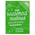 russische bücher:  - Моя большая зелёная рисовалка-нескучалка